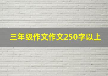 三年级作文作文250字以上