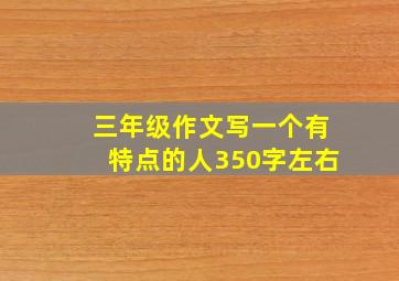 三年级作文写一个有特点的人350字左右