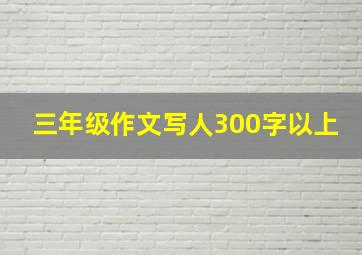 三年级作文写人300字以上