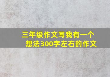 三年级作文写我有一个想法300字左右的作文