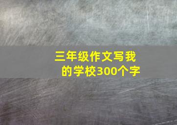 三年级作文写我的学校300个字