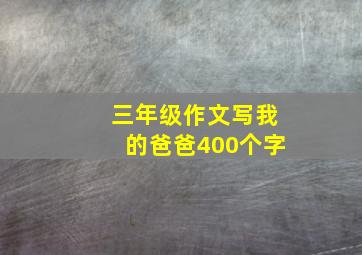 三年级作文写我的爸爸400个字