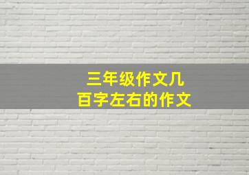 三年级作文几百字左右的作文