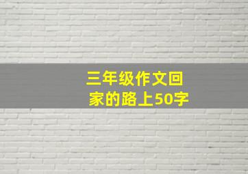 三年级作文回家的路上50字