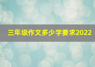 三年级作文多少字要求2022