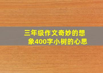 三年级作文奇妙的想象400字小树的心思