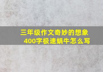 三年级作文奇妙的想象400字极速蜗牛怎么写