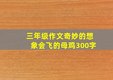 三年级作文奇妙的想象会飞的母鸡300字