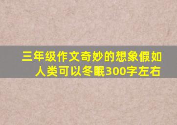 三年级作文奇妙的想象假如人类可以冬眠300字左右