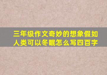 三年级作文奇妙的想象假如人类可以冬眠怎么写四百字