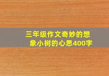 三年级作文奇妙的想象小树的心思400字