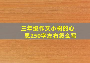 三年级作文小树的心思250字左右怎么写