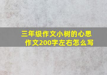 三年级作文小树的心思作文200字左右怎么写