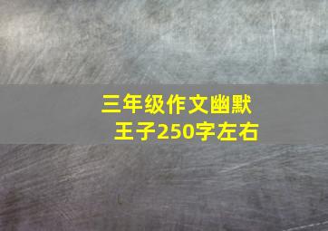 三年级作文幽默王子250字左右