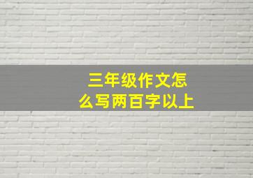 三年级作文怎么写两百字以上