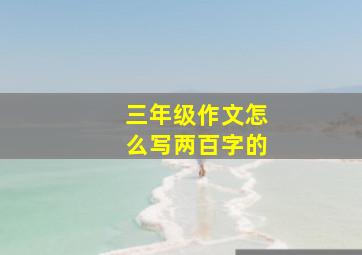 三年级作文怎么写两百字的