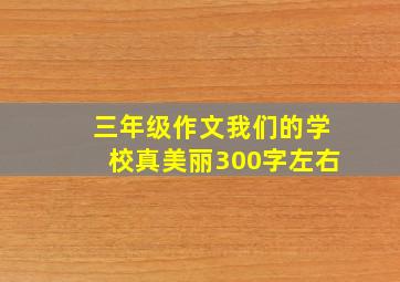 三年级作文我们的学校真美丽300字左右