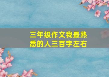 三年级作文我最熟悉的人三百字左右