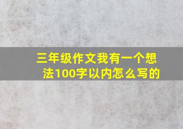 三年级作文我有一个想法100字以内怎么写的