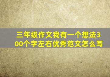 三年级作文我有一个想法300个字左右优秀范文怎么写