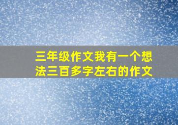 三年级作文我有一个想法三百多字左右的作文