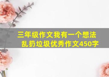 三年级作文我有一个想法乱扔垃圾优秀作文450字