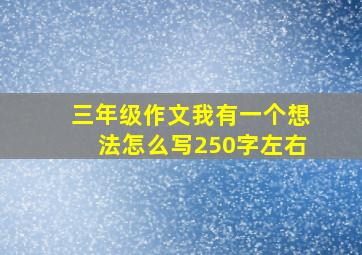 三年级作文我有一个想法怎么写250字左右