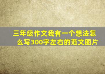 三年级作文我有一个想法怎么写300字左右的范文图片