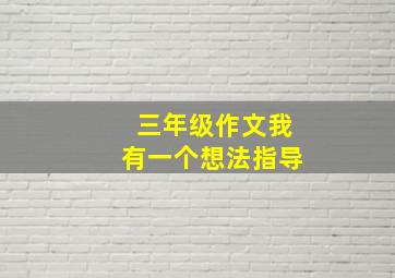 三年级作文我有一个想法指导