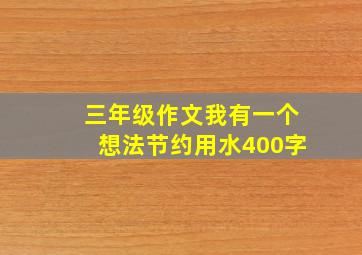 三年级作文我有一个想法节约用水400字