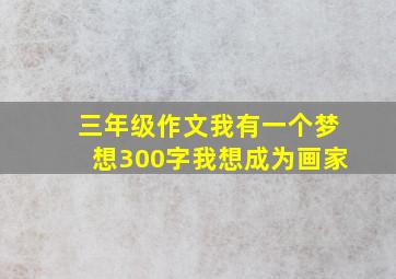 三年级作文我有一个梦想300字我想成为画家