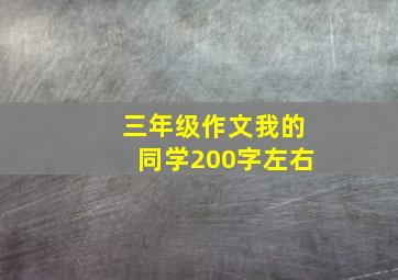 三年级作文我的同学200字左右