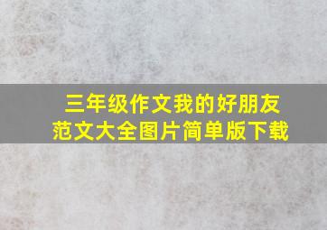 三年级作文我的好朋友范文大全图片简单版下载