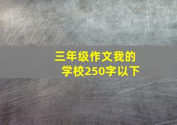 三年级作文我的学校250字以下