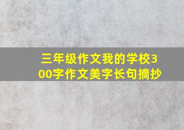 三年级作文我的学校300字作文美字长句摘抄