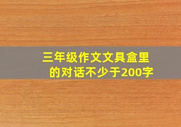 三年级作文文具盒里的对话不少于200字