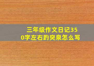 三年级作文日记350字左右趵突泉怎么写