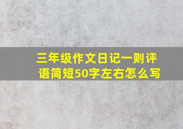 三年级作文日记一则评语简短50字左右怎么写