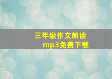 三年级作文朗读mp3免费下载