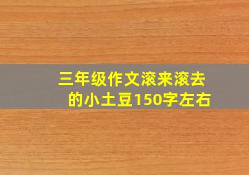 三年级作文滚来滚去的小土豆150字左右