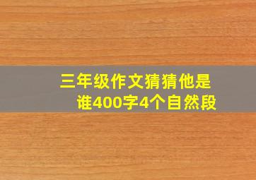 三年级作文猜猜他是谁400字4个自然段