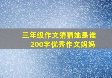 三年级作文猜猜她是谁200字优秀作文妈妈