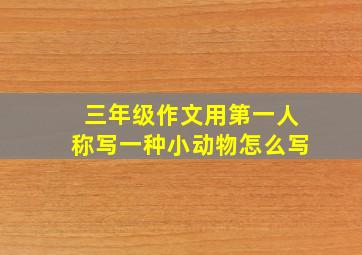 三年级作文用第一人称写一种小动物怎么写