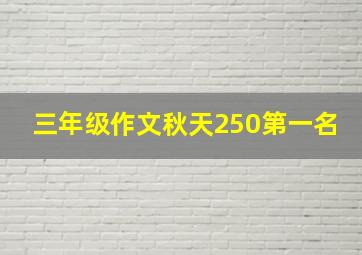 三年级作文秋天250第一名