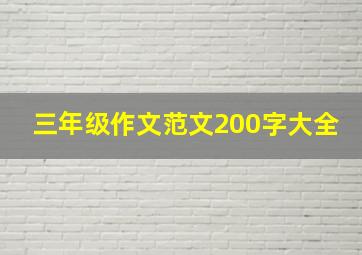 三年级作文范文200字大全