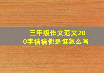 三年级作文范文200字猜猜他是谁怎么写