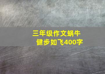 三年级作文蜗牛健步如飞400字