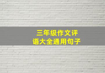 三年级作文评语大全通用句子