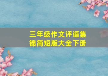 三年级作文评语集锦简短版大全下册