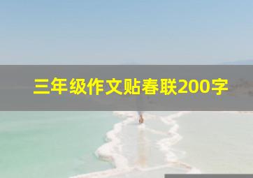 三年级作文贴春联200字